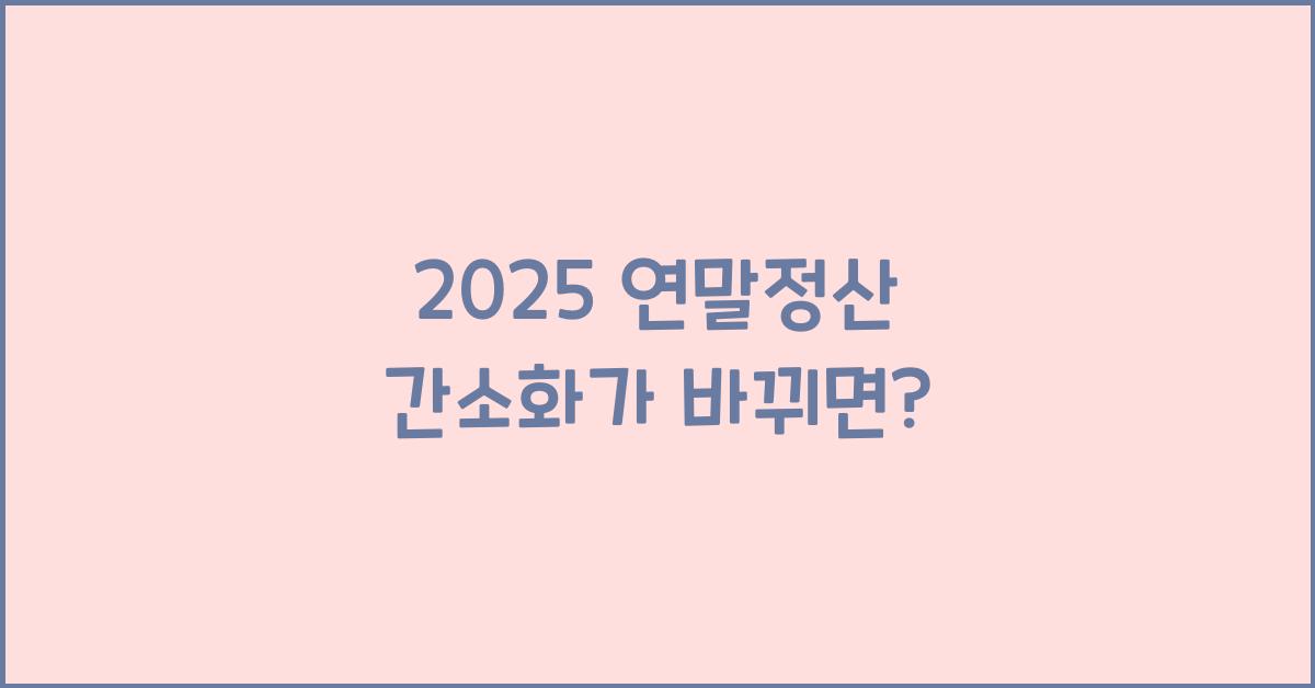 2025 연말정산 간소화