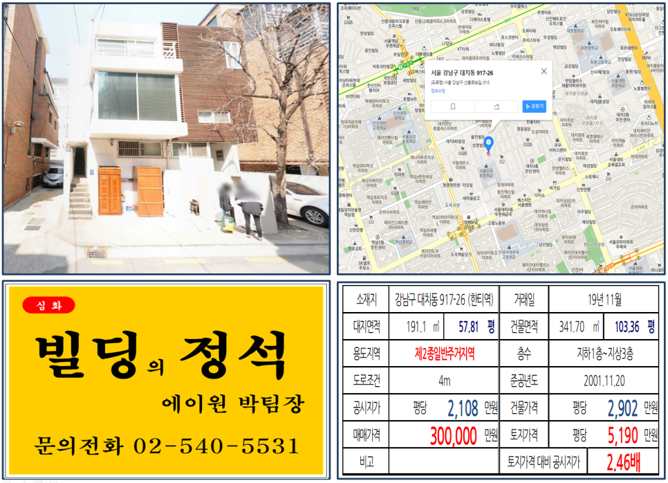 [강남구 대치동 학원가 30억 꼬마빌딩 실거래가 조회] 대치동 917-26 (한티역) 30억 원, 평당 5,190만 원, 강남 30억 꼬마빌딩, 대치동, 한티역 꼬마빌딩