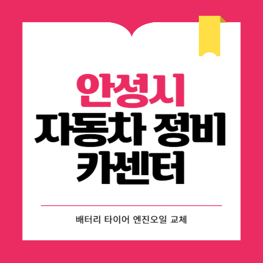 안성시 카센터 자동차 정비소 ❘ 1급 공업사 ❘ 배터리 타이어 교체 엔진오일 영업시간