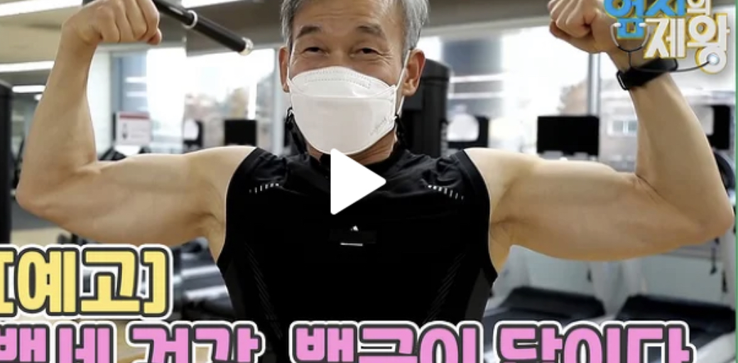  엄지의제왕 백세건강 노인건강 근육부자비법 백근이답이다 근육강화 뼈건강에도움되는식품 469회 0118