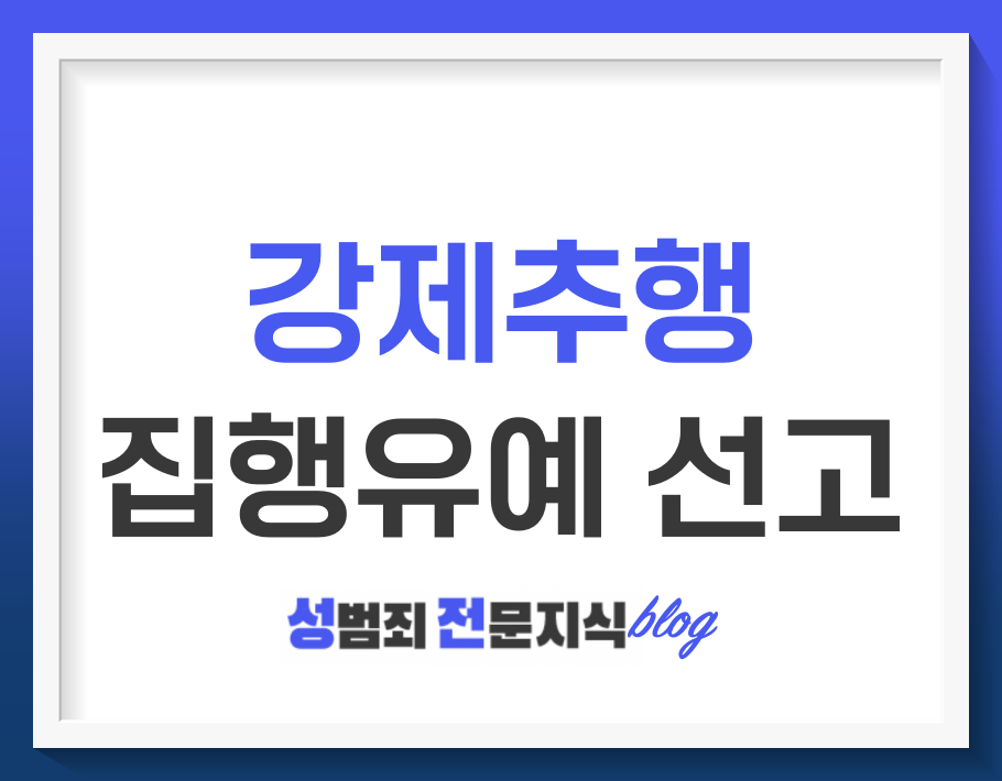  강제추행 집행유예, 형벌 집행을 미뤄주는 제도?!