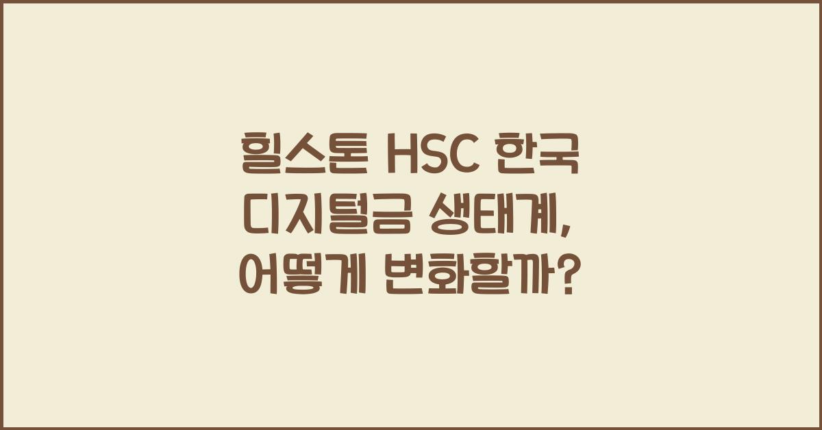 힐스톤 HSC 한국 디지털금 생태계