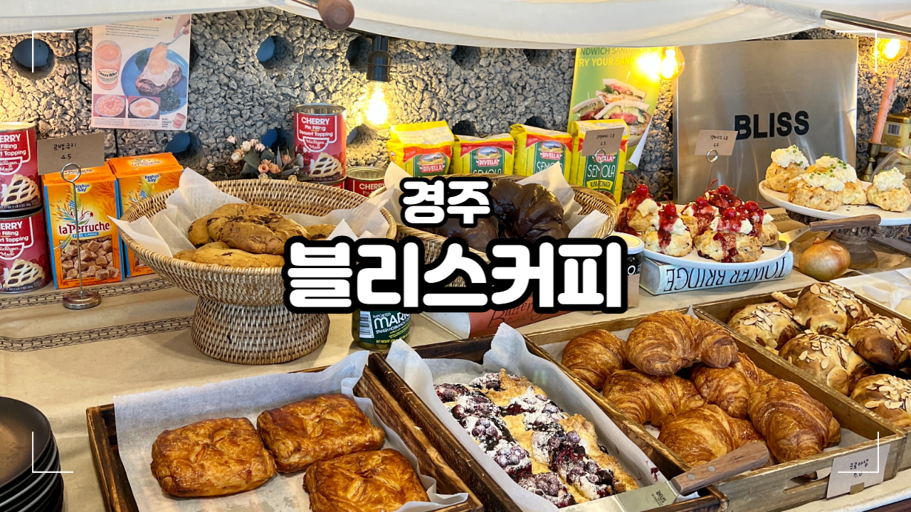  [경주] 블리스 커피 | 불국사 근처 베이커리 맛집 한옥카페 | 애견동반가능 카페