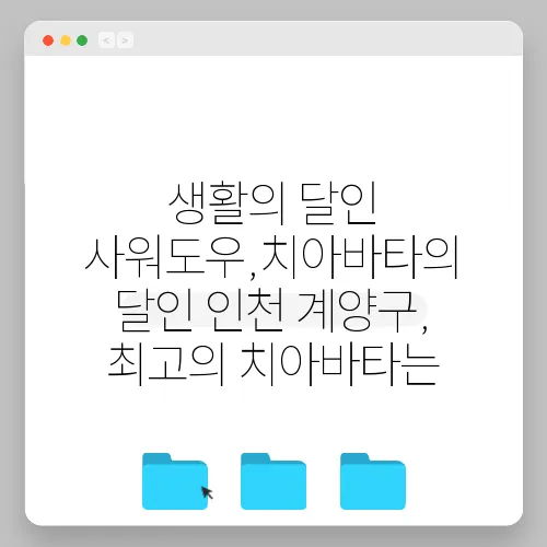 생활의 달인 사워도우,치아바타의 달인 인천 계양구, 최고의 치아바타는