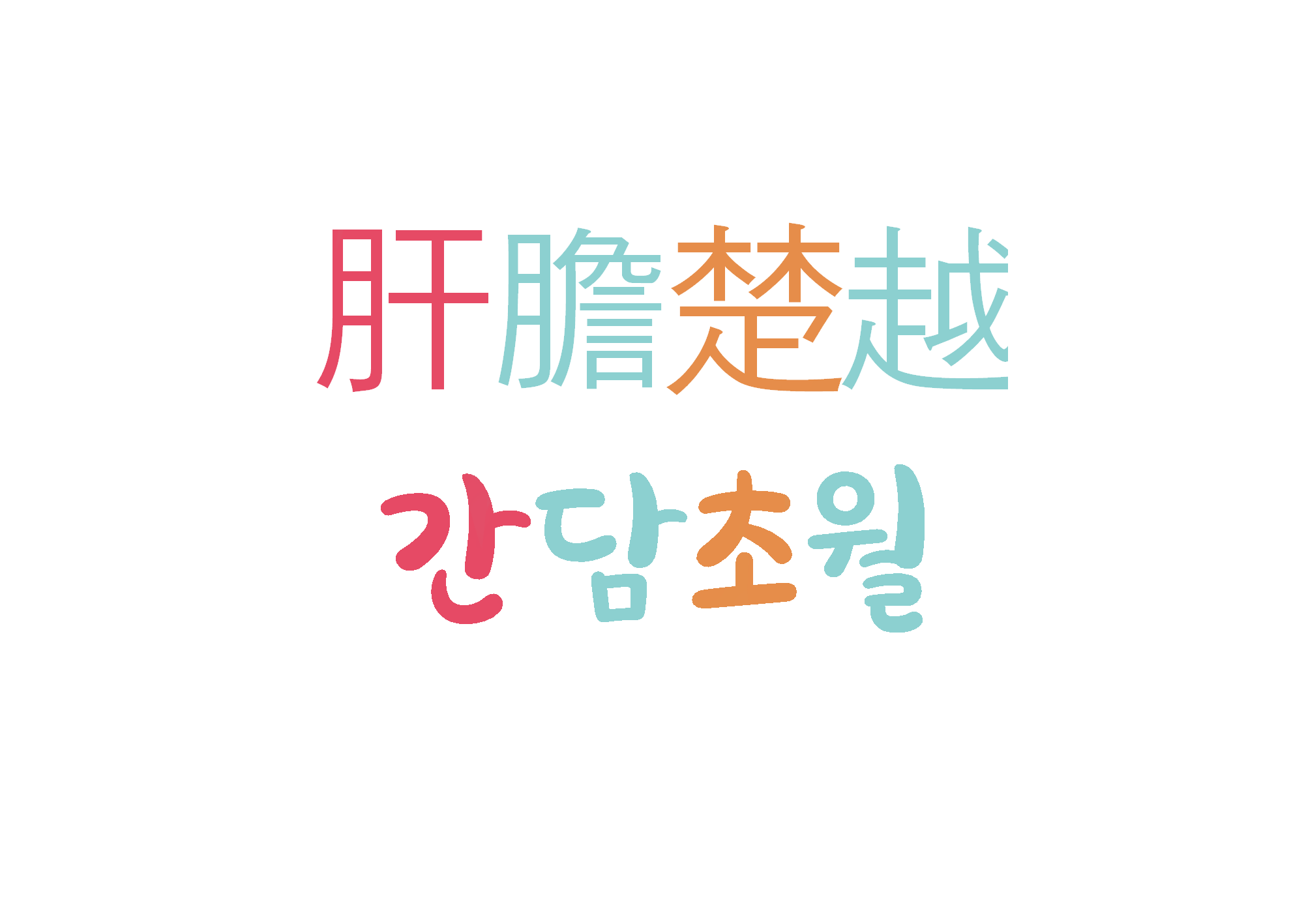  간담초월