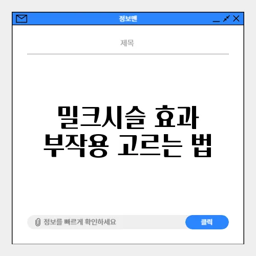 밀크시슬 효과 부작용 고르는 법
