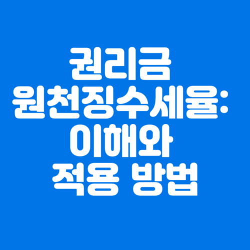 권리금원천징수세율:이해와적용방법-파란바탕-하얀글씨-썸네일이미지