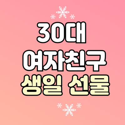 30대 여자친구 생일 선물