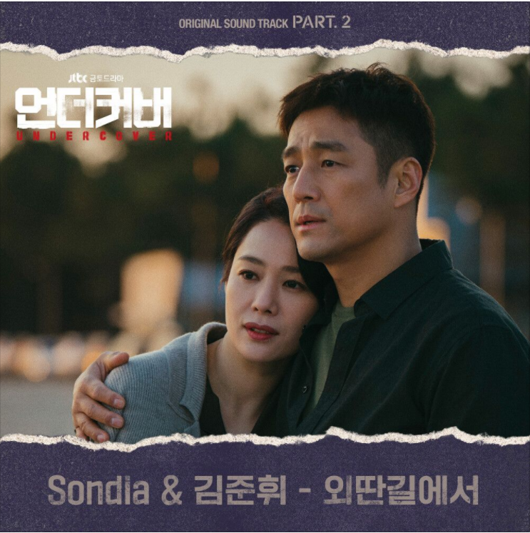  Sondia, 김준휘 – 외딴길에서(언더커버OST) [노래듣기/가사/M.V]