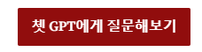 쳇GPT에게 질문해 보기