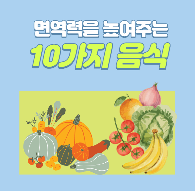  맛있게 먹고 건강하기 프로젝트 - 면역력 높이는 음식 10가지