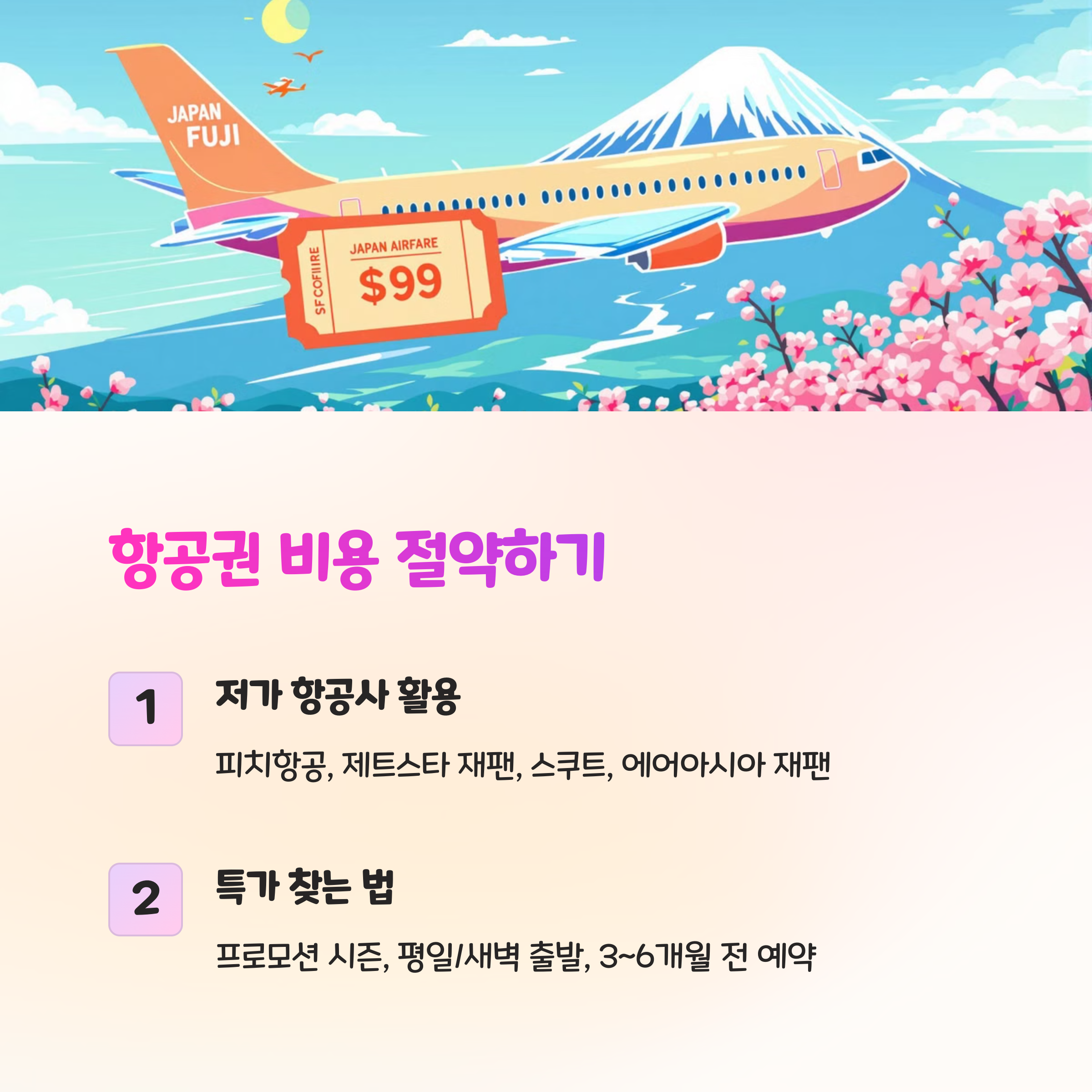 일본 항공권 절약 꿀팁