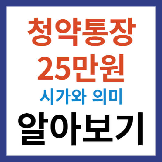 청약통장 25만원, 그 의미와 변화들 알아보기