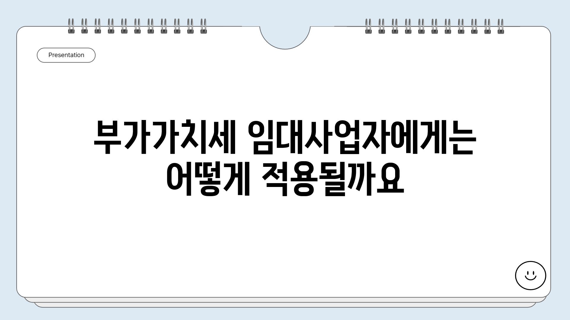 부가가치세 임대사업자에게는 어떻게 적용될까요