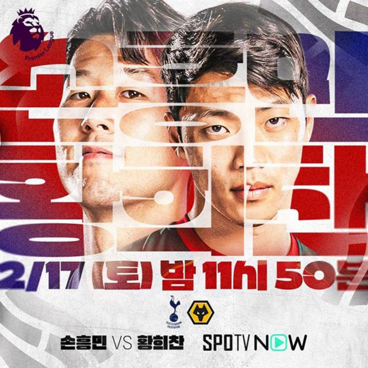 토트넘 울버햄튼 중계