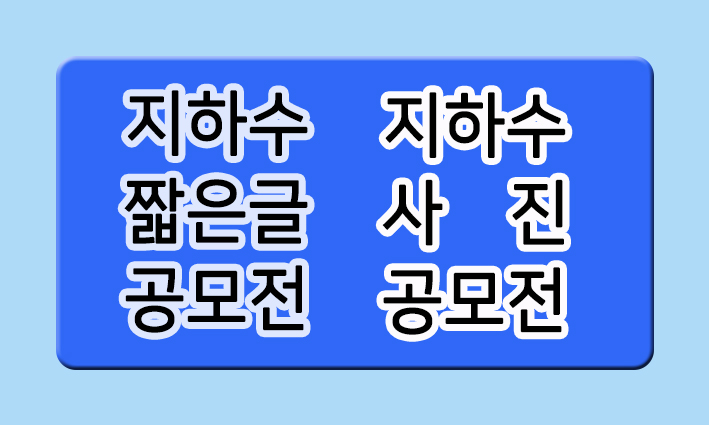  지하수 짧은글 공모전 / 사진 공모전 / 상금20만원