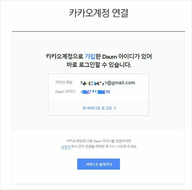 휴면 한메일 아이디 다음 카카오톡 계정 연결 해제 방법, 다음아이디 티스토리 로그인 휴면 한메일 아이디 다음 카카오톡 계정 연결 해제 방법, 다음아이디 티스토리 로그인