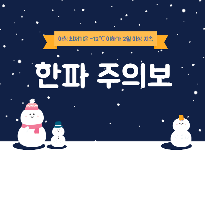 한파가 오기 전에 무엇을 준비해야 할까요? 한파 대비 알아두면 유용한 모든 것