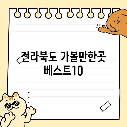전라북도 가볼만한곳 베스트10