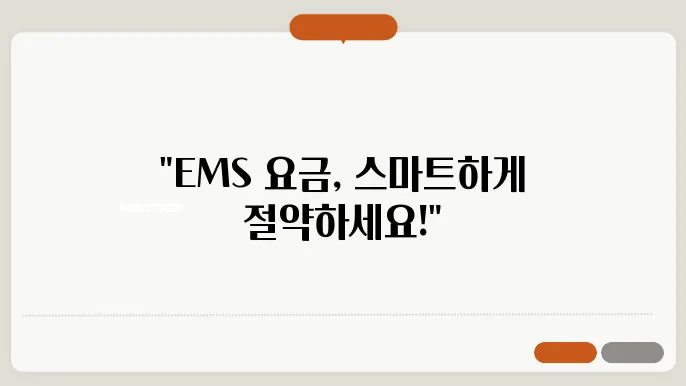우체국 EMS 요금표 스마트접수 방법