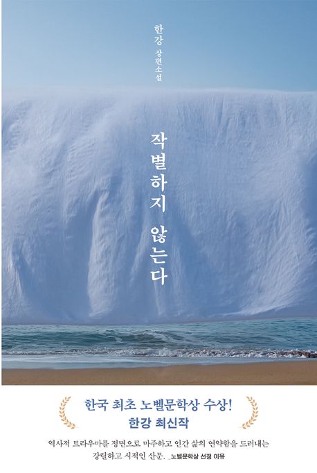 작별하지-않는다-책-표지