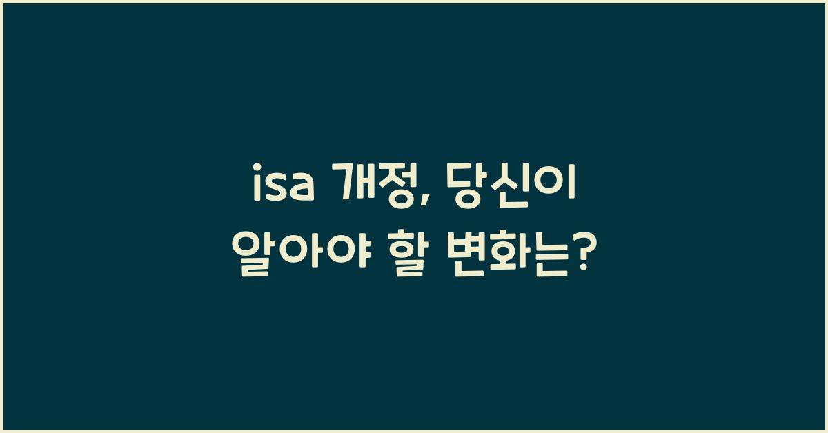 isa 개정