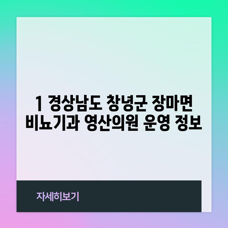 1. 경상남도 창녕군 장마면 비뇨기과: 영산의원 운영 정보