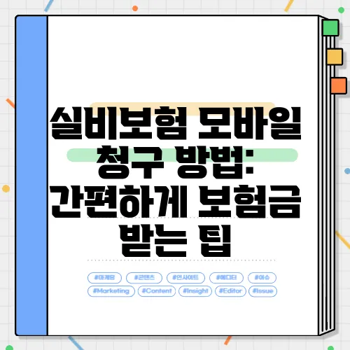 실비보험 모바일 청구 방법: 간편하게 보험금 받는 팁