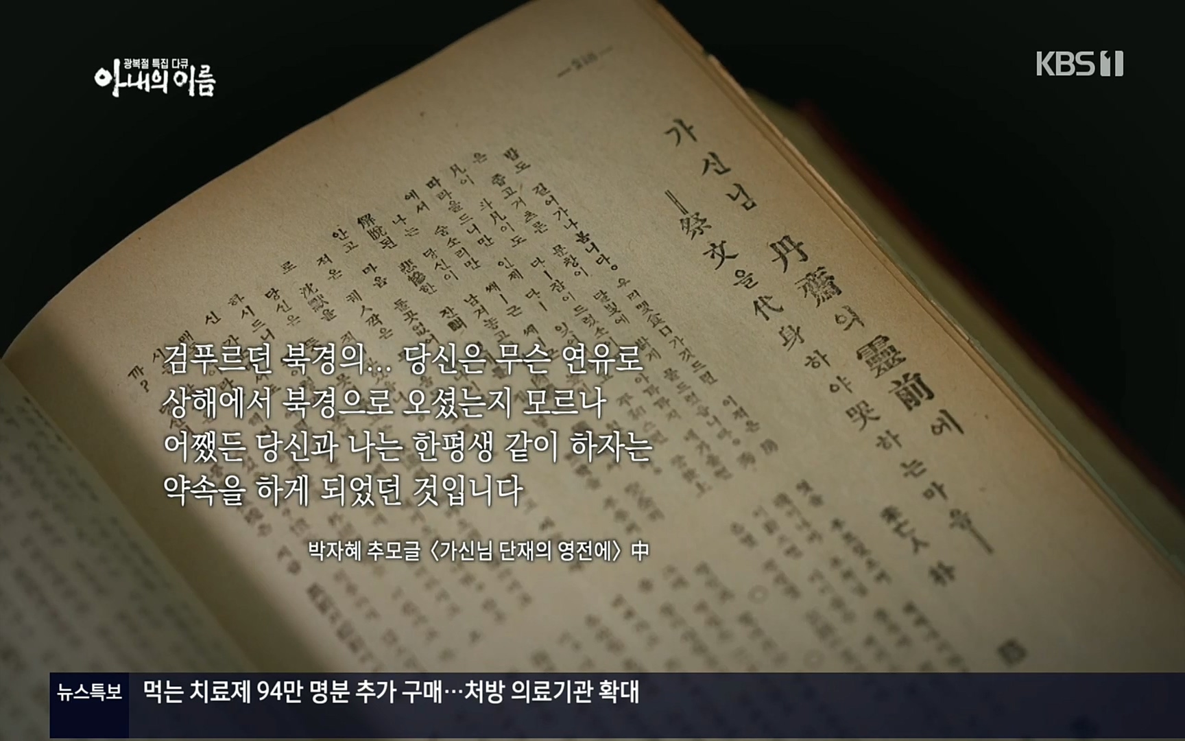 광복절 특집 다큐 아내의 이름.220815p.H264-F1RST.mp4_20220822_143612.214.jpg