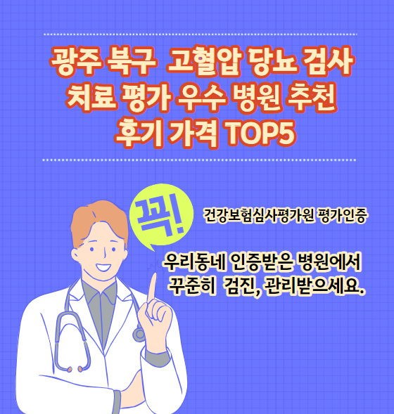 광주 북구 고혈압 당뇨병 검사 및 치료 전문 인증 병원 추천 리뷰 TOP 5 가격