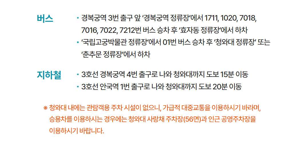 청와대 관람신청 방법