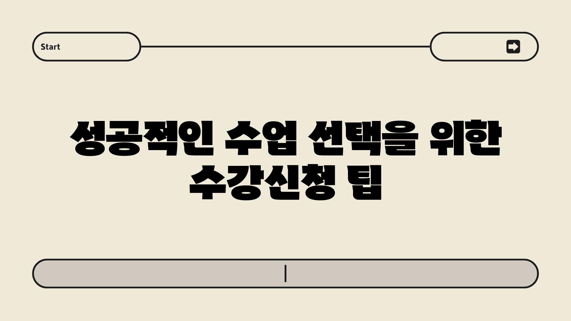 성공적인 수업 선택을 위한 수강신청 팁