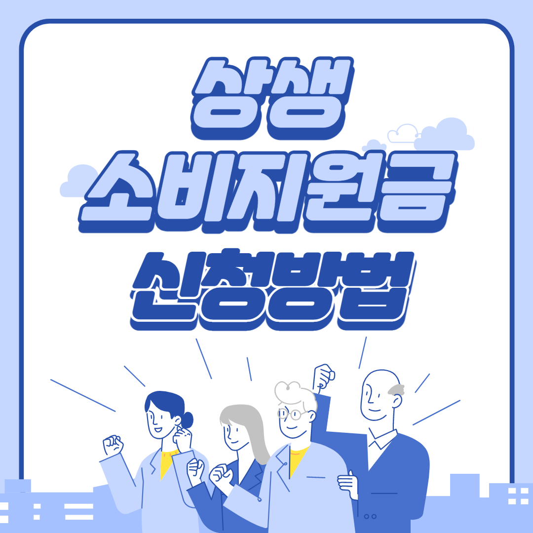  상생소비지원금 신청방법 바로가기