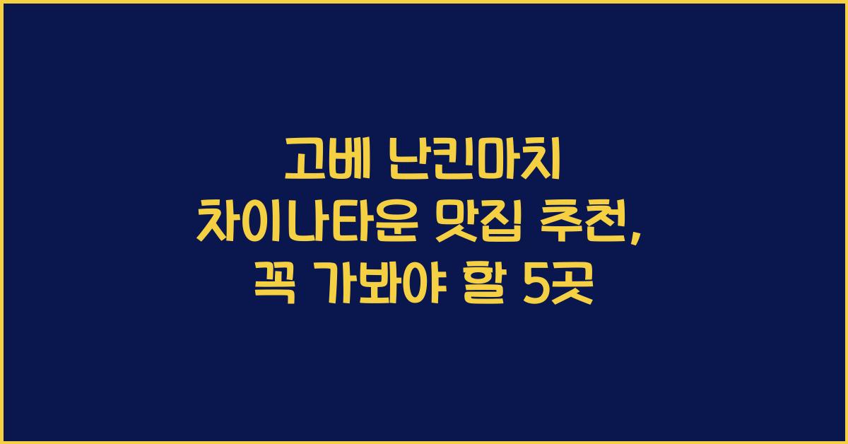 고베 난킨마치 차이나타운 맛집 추천