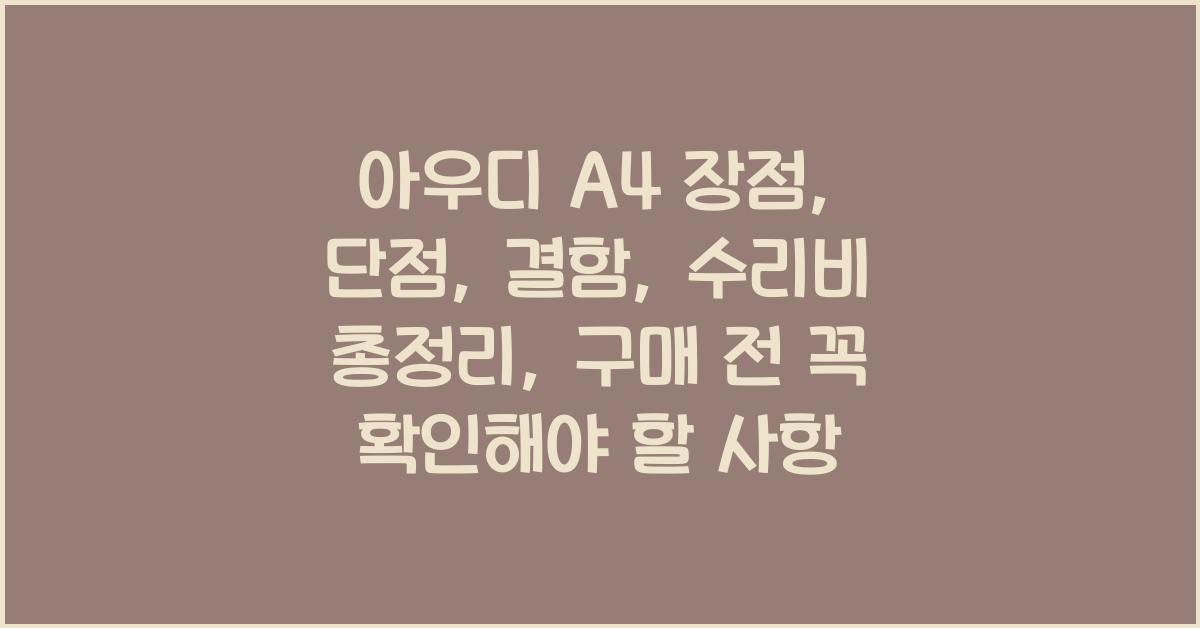 아우디 A4 장점, 단점, 결함, 수리비 총정리