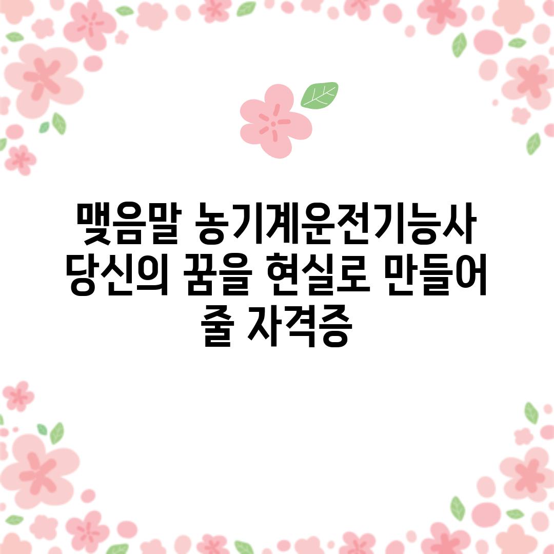 맺음말: 농기계운전기능사, 당신의 꿈을 현실로 만들어 줄 자격증!