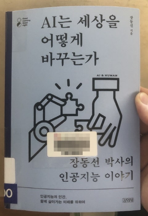  AI는 세상을 어떻게 바꾸는가 - AI의 종류 · 공포 · 공존의 방법. AI의 역사, 현재 그리고 미래