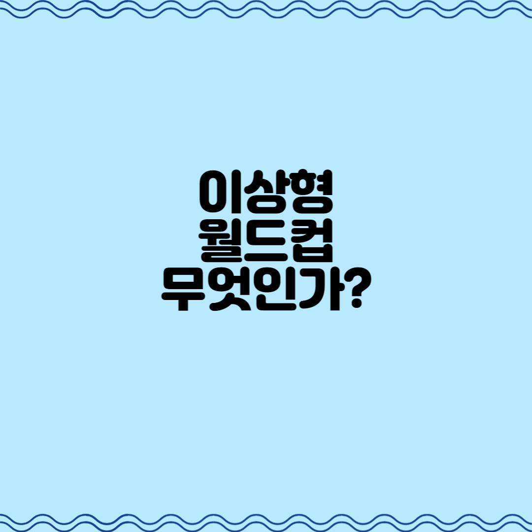  이상형 월드컵, 무엇인가?