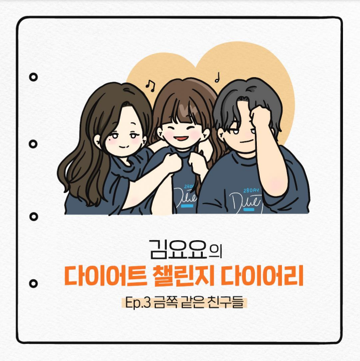  김요요의 다이어트 챌린지 다이어리) Ep.3 금쪽같은 친구들