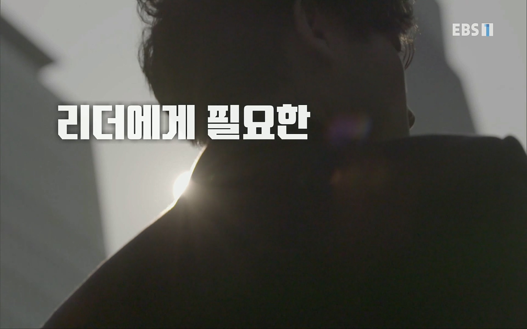 EBR - EBS Business Review5강. 자리만 지키는 사람도 간신이다.mp4_20220326_183435.621.jpg