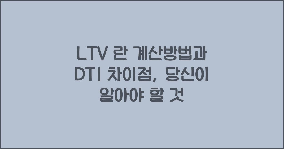 LTV 란 계산방법 DTI 차이점