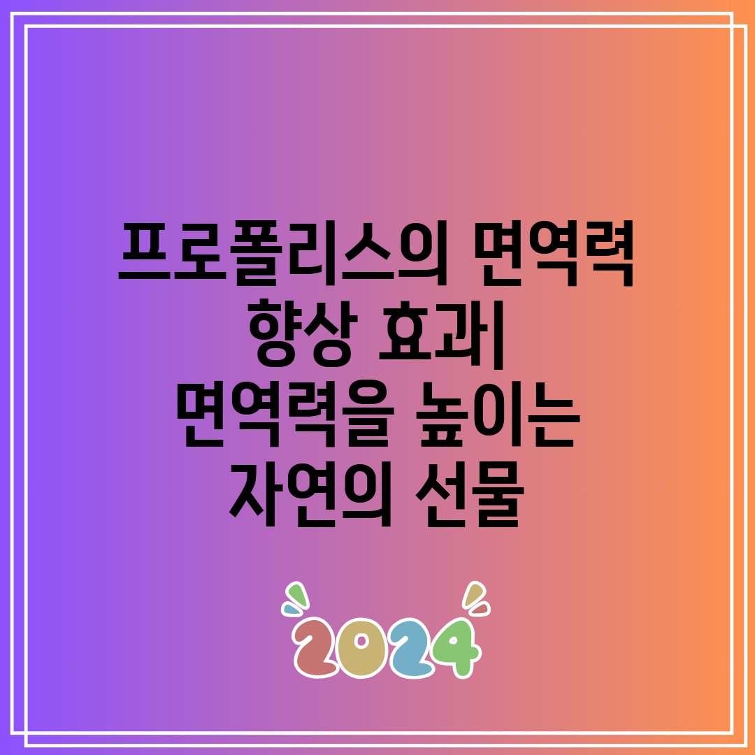 프로폴리스의 면역력 향상 효과 면역력을 높이는 자연의 