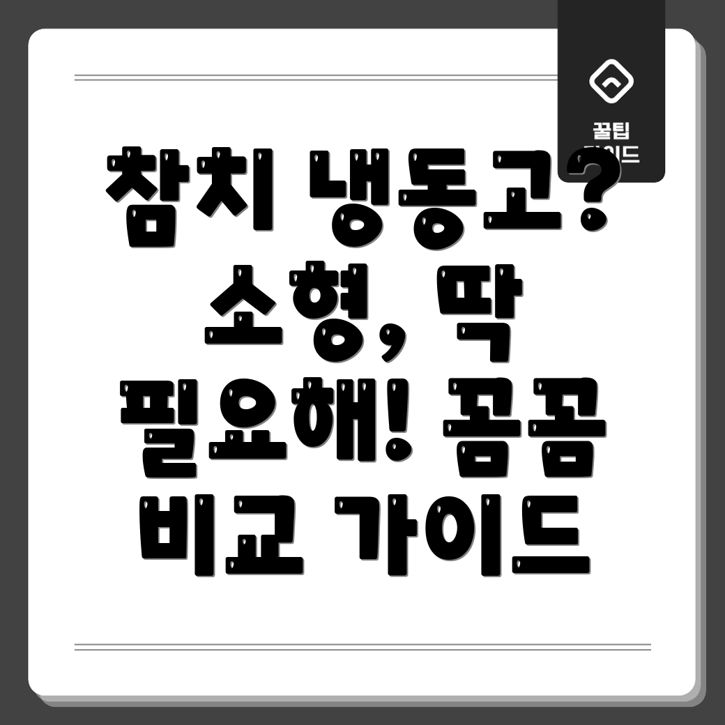 참치냉동고소형이제는꼭필요해꼼꼼비교분석선택가이드