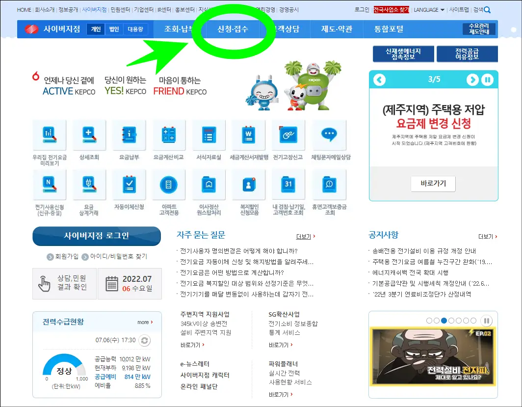 한국전력공사 사이버지점 공식 홈페이지()에 접속 후 신청 및 접수 클릭하기