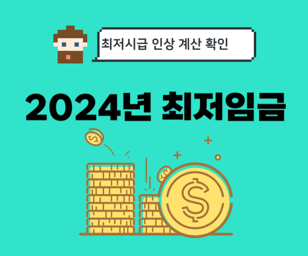 2024년 최저시급&#44;최저임금