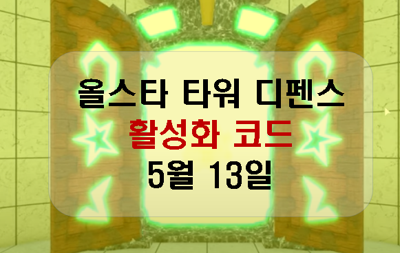  올스타 타워 디펜스 코드 신규(2021년 5월 13일)