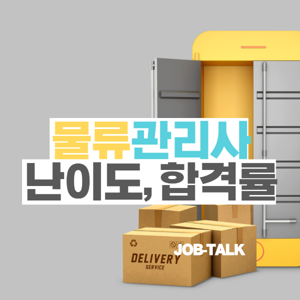 물류관리사 난이도, 합격률