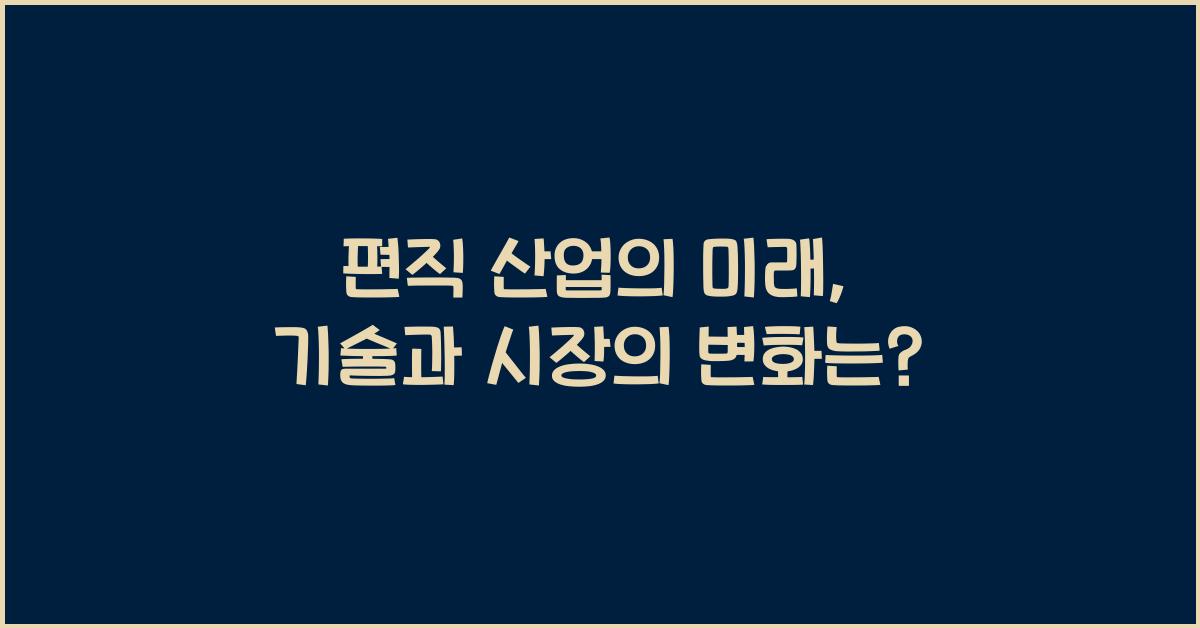 편직 산업의 미래: 새로운 기술과 시장 전망