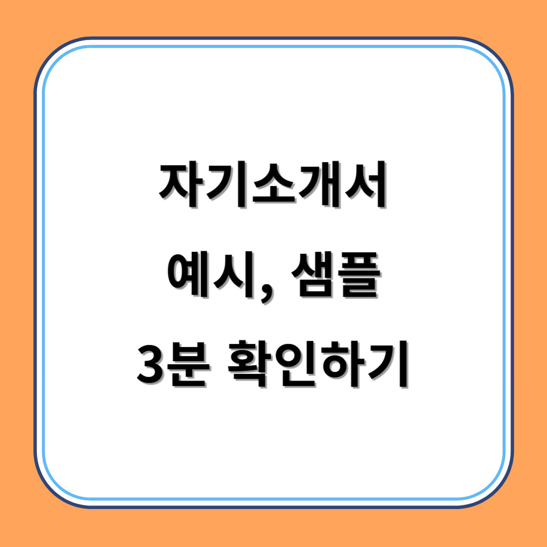 자기소개서 예시, 샘플 3분 확인하기 섬네일