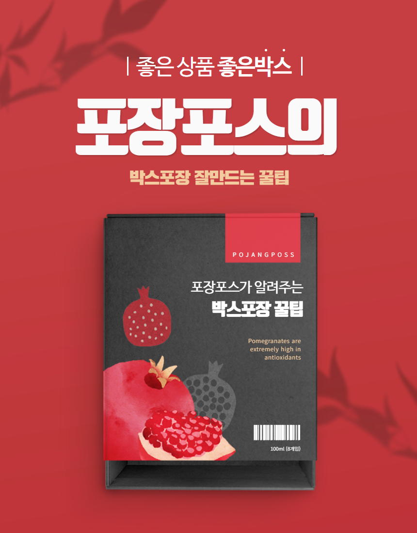  박스포장 - 상품을 더 좋아보이게 하는 방법 (포장포스)